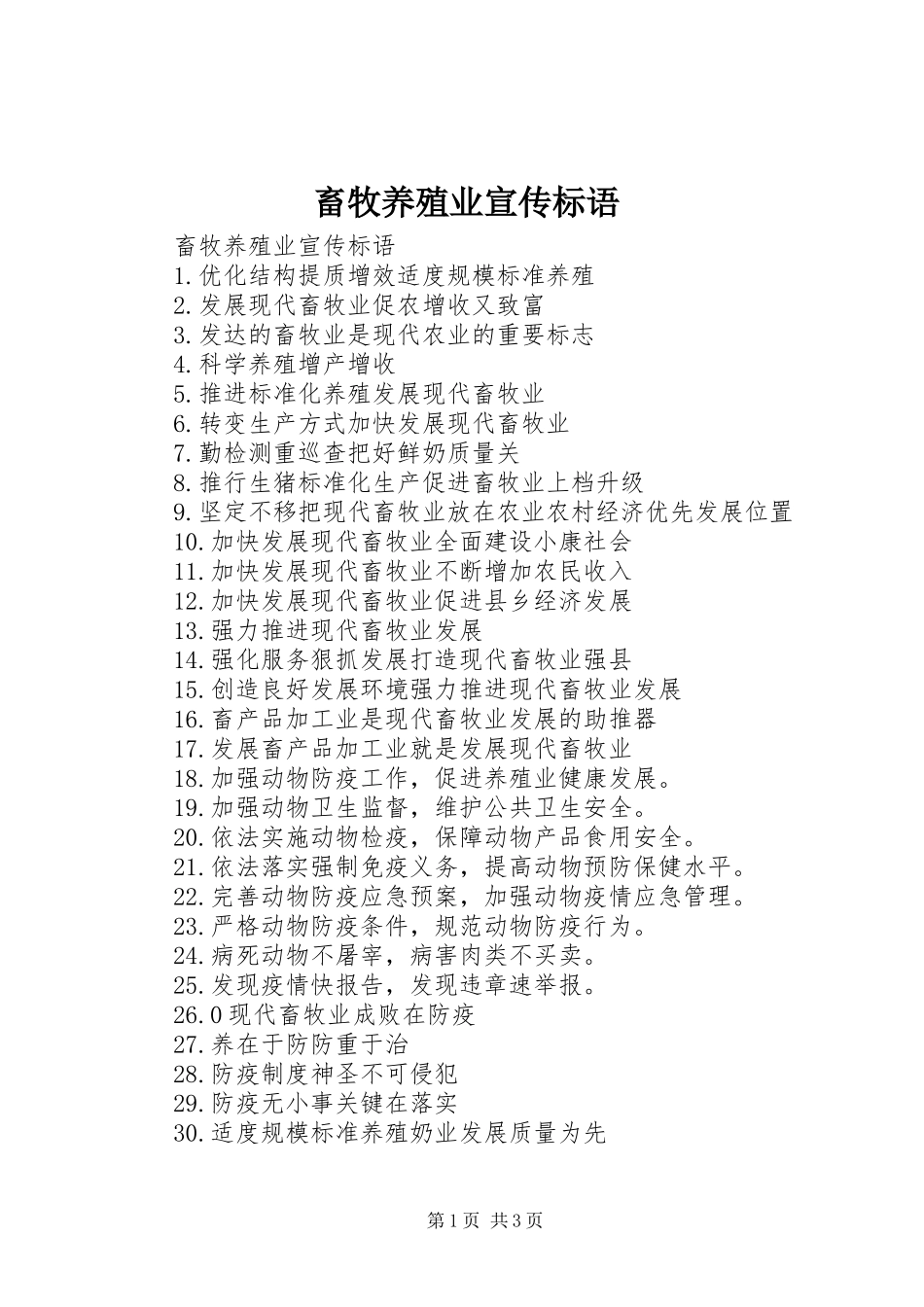2024年畜牧养殖业宣传标语_第1页