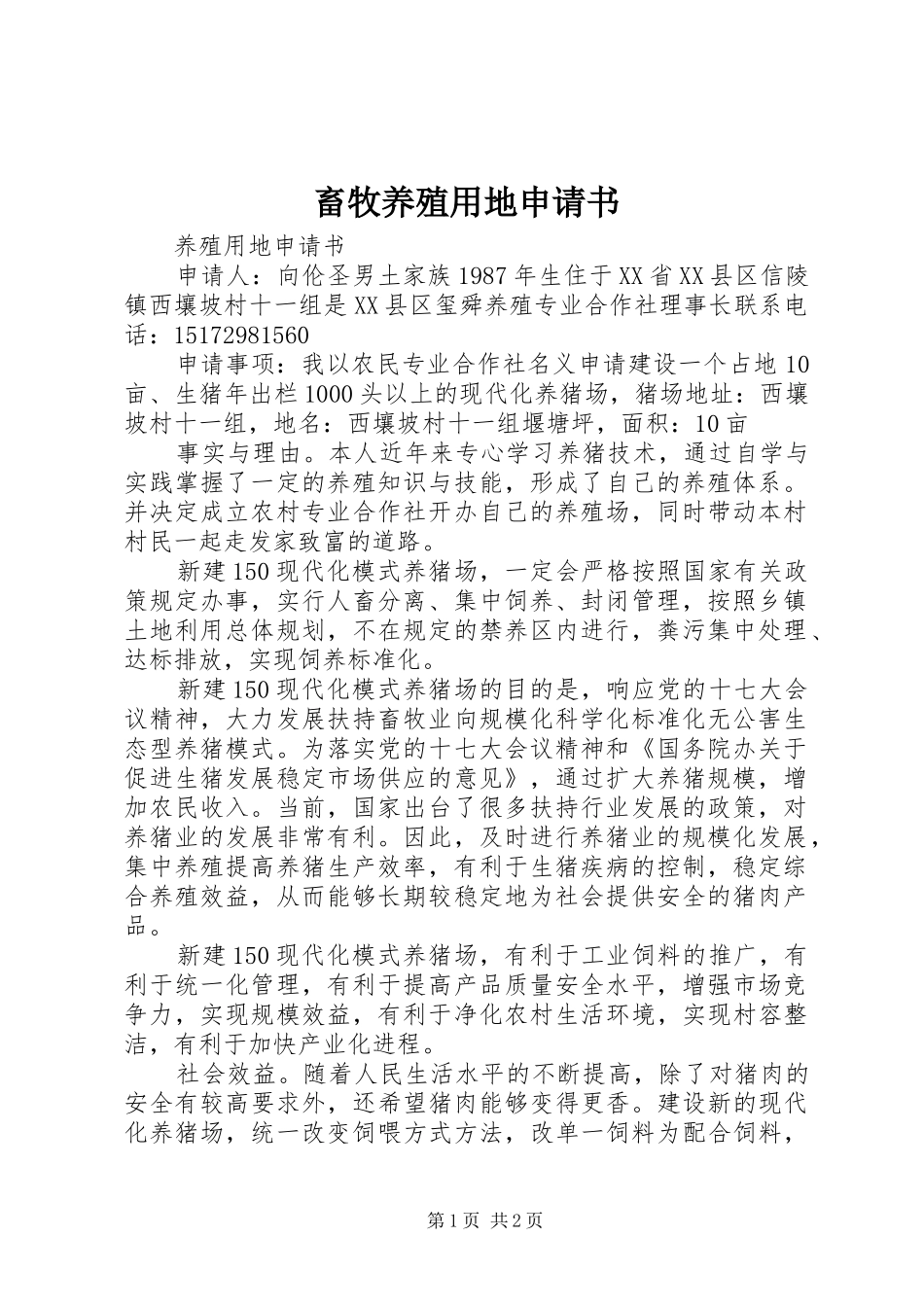 2024年畜牧养殖用地申请书_第1页