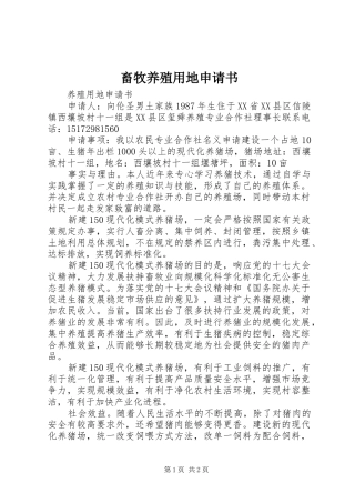 2024年畜牧养殖用地申请书