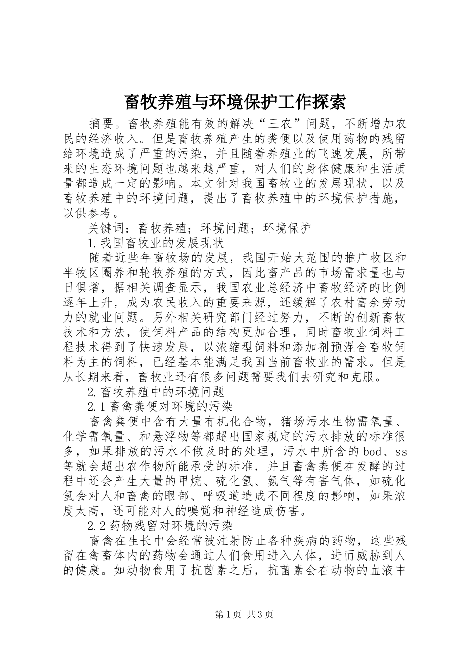 2024年畜牧养殖与环境保护工作探索_第1页