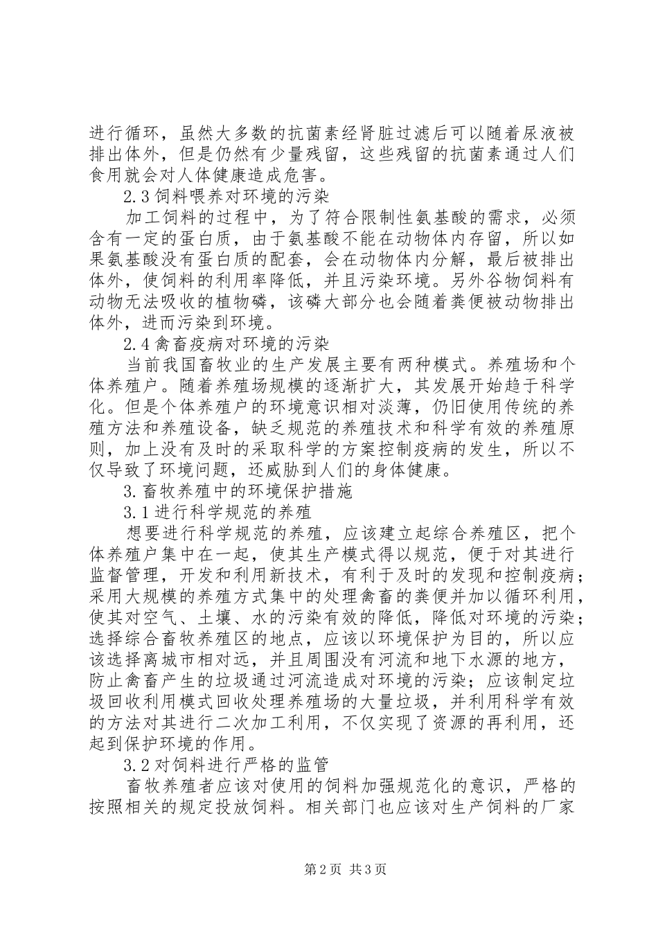 2024年畜牧养殖与环境保护工作探索_第2页
