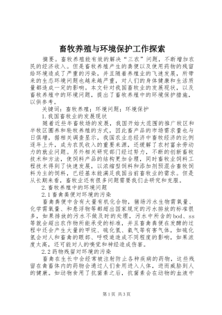 2024年畜牧养殖与环境保护工作探索