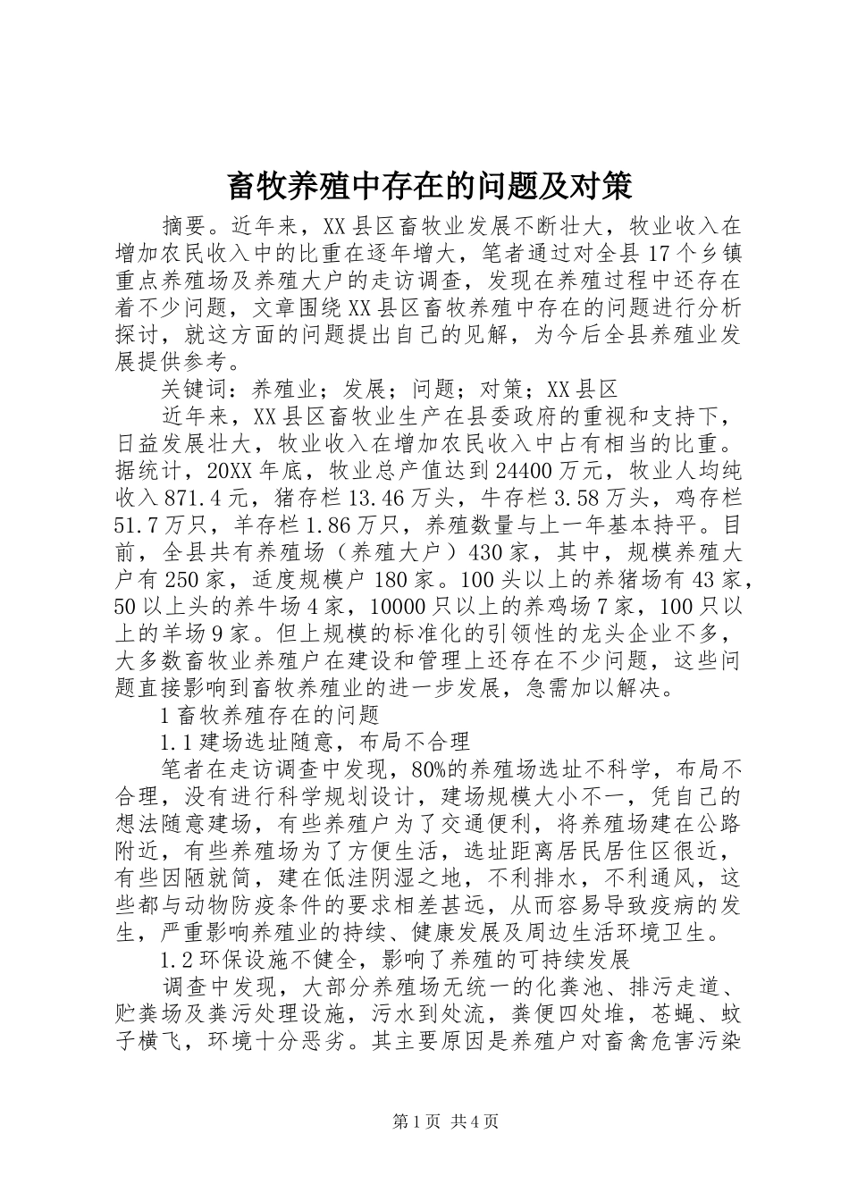 2024年畜牧养殖中存在的问题及对策_第1页