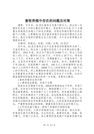 2024年畜牧养殖中存在的问题及对策