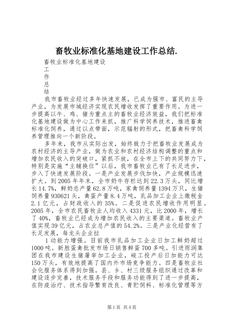 2024年畜牧业标准化基地建设工作总结_第1页