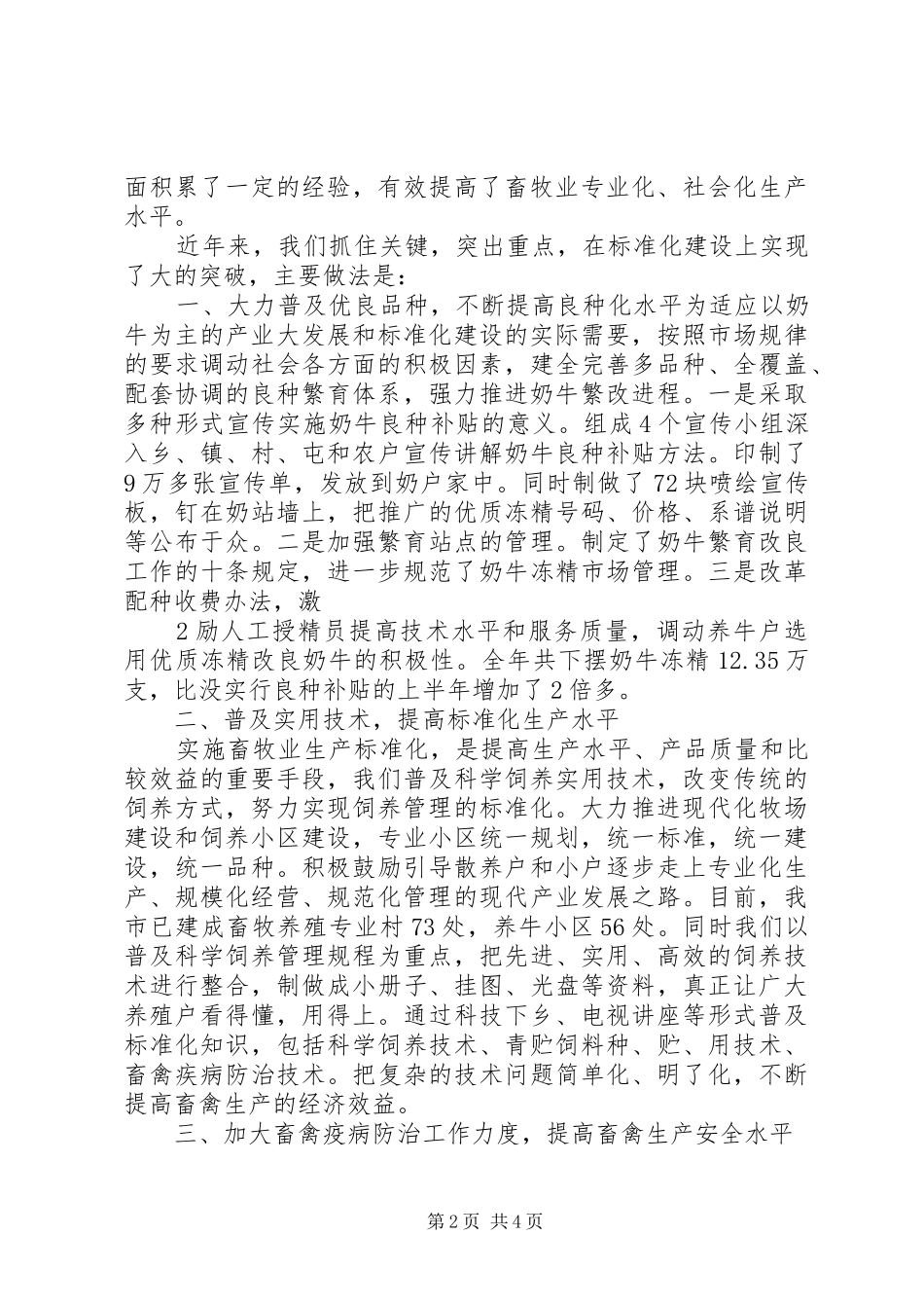 2024年畜牧业标准化基地建设工作总结_第2页