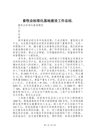 2024年畜牧业标准化基地建设工作总结