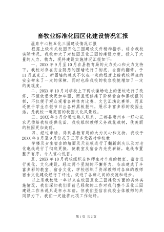 2024年畜牧业标准化园区化建设情况汇报