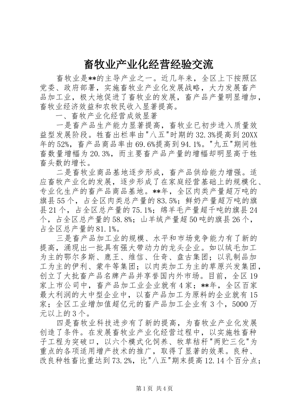 2024年畜牧业产业化经营经验交流_第1页