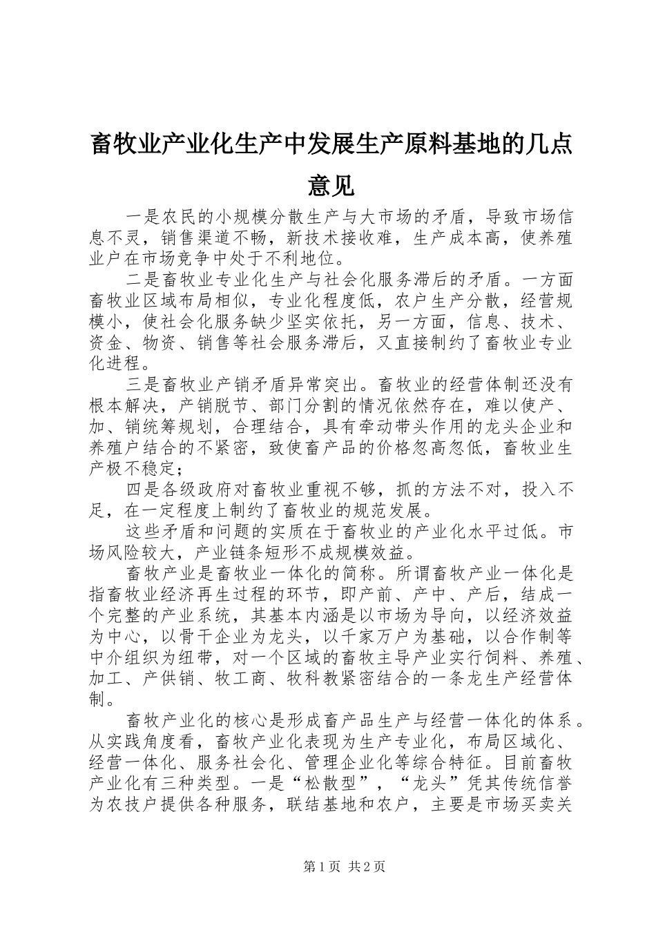 2024年畜牧业产业化生产中发展生产原料基地的几点意见_第1页