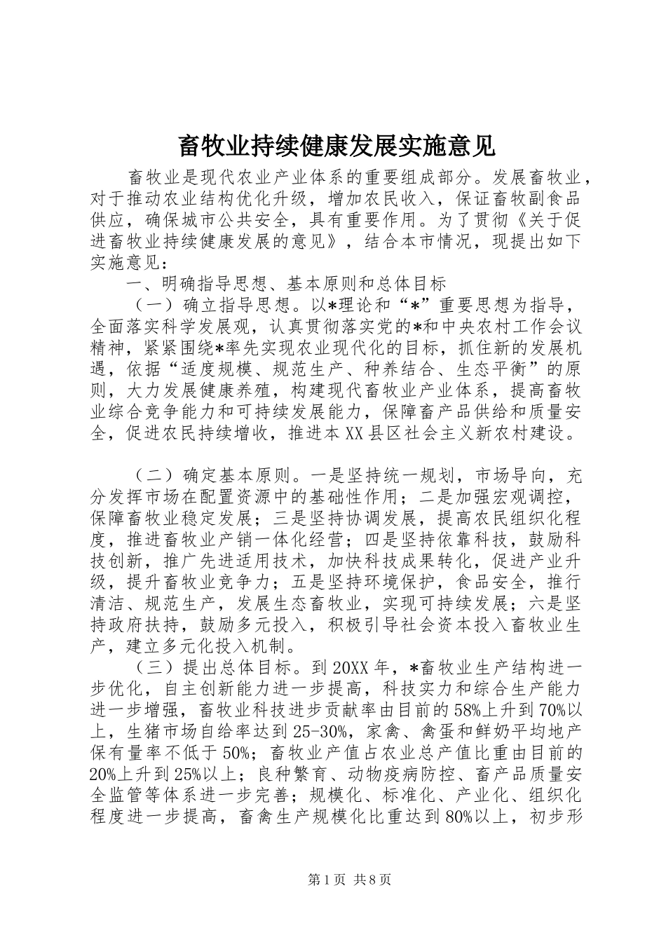 2024年畜牧业持续健康发展实施意见_第1页