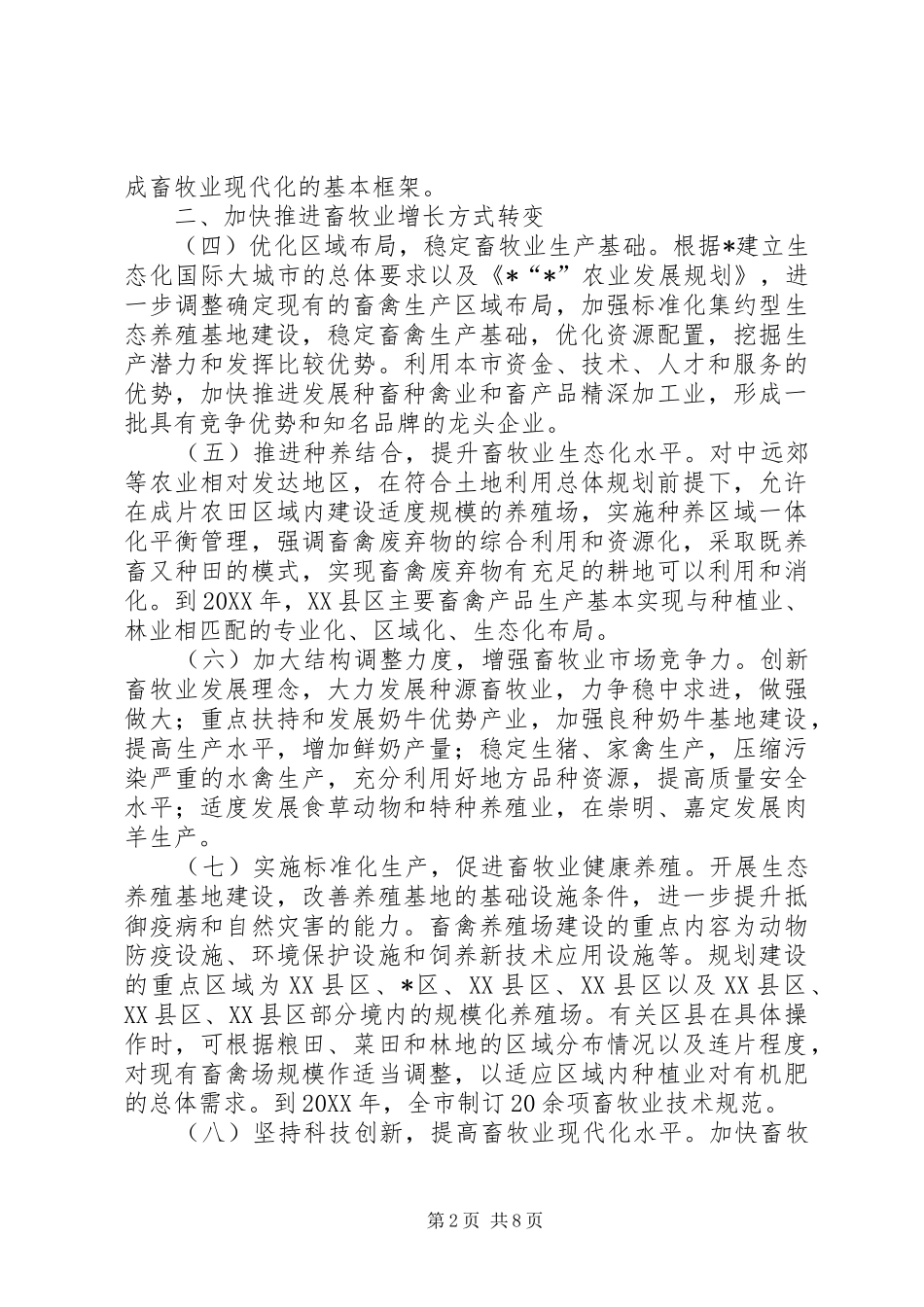 2024年畜牧业持续健康发展实施意见_第2页