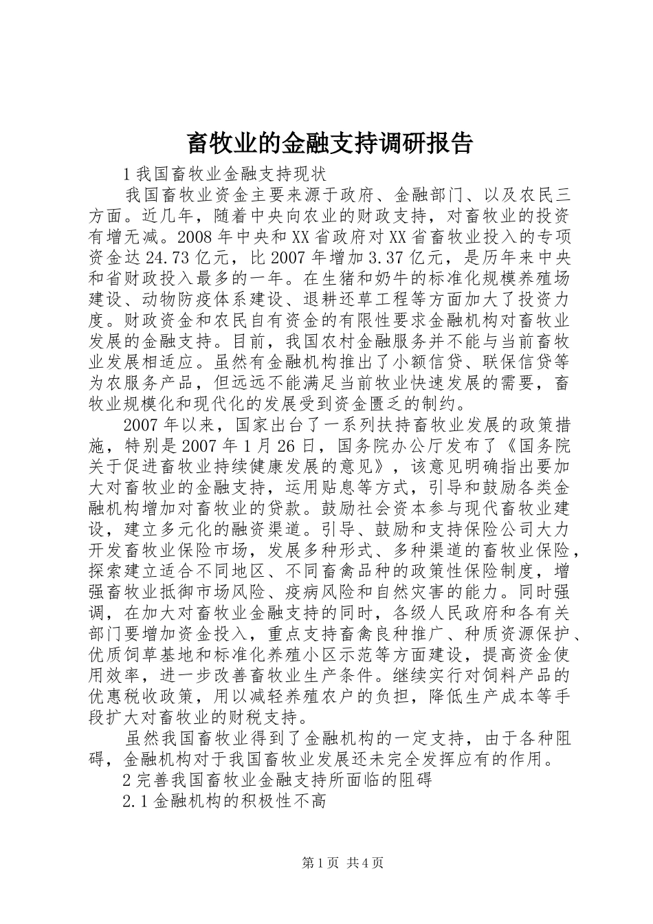2024年畜牧业的金融支持调研报告_第1页