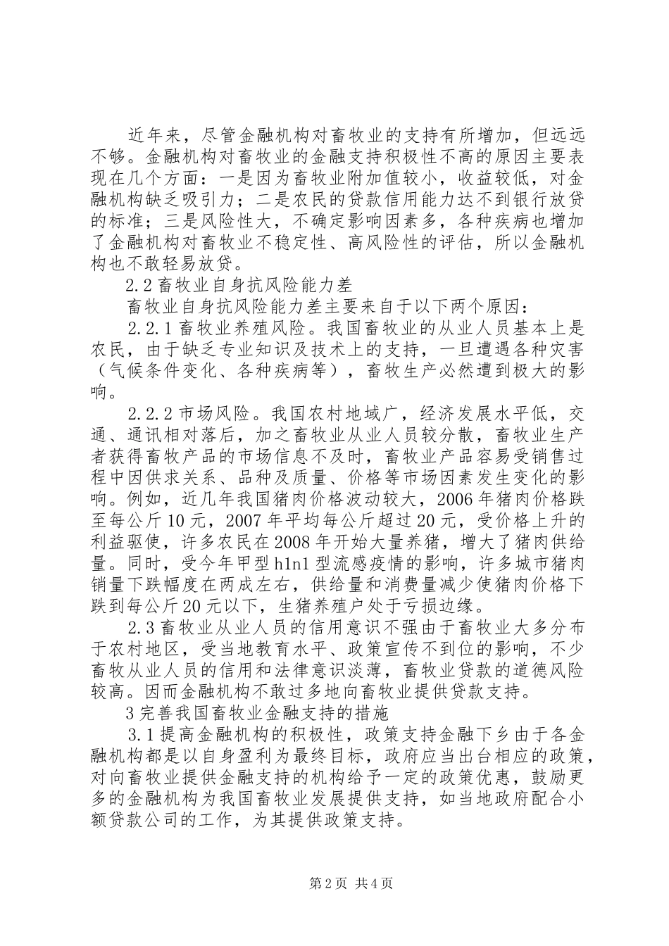 2024年畜牧业的金融支持调研报告_第2页