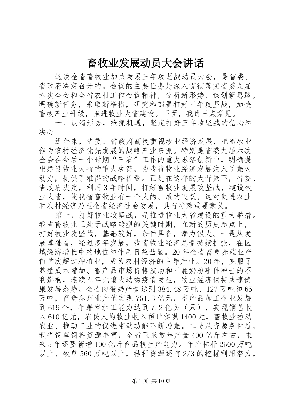 2024年畜牧业发展动员大会致辞_第1页