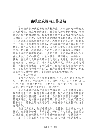 2024年畜牧业发展局工作总结