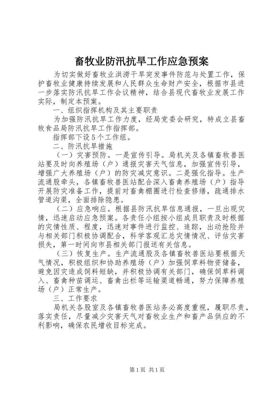 2024年畜牧业防汛抗旱工作应急预案_第1页