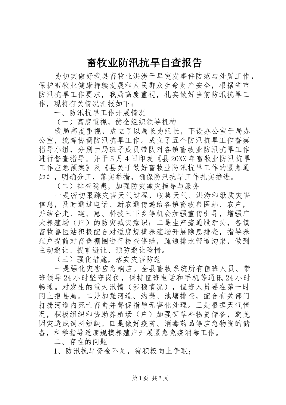 2024年畜牧业防汛抗旱自查报告_第1页