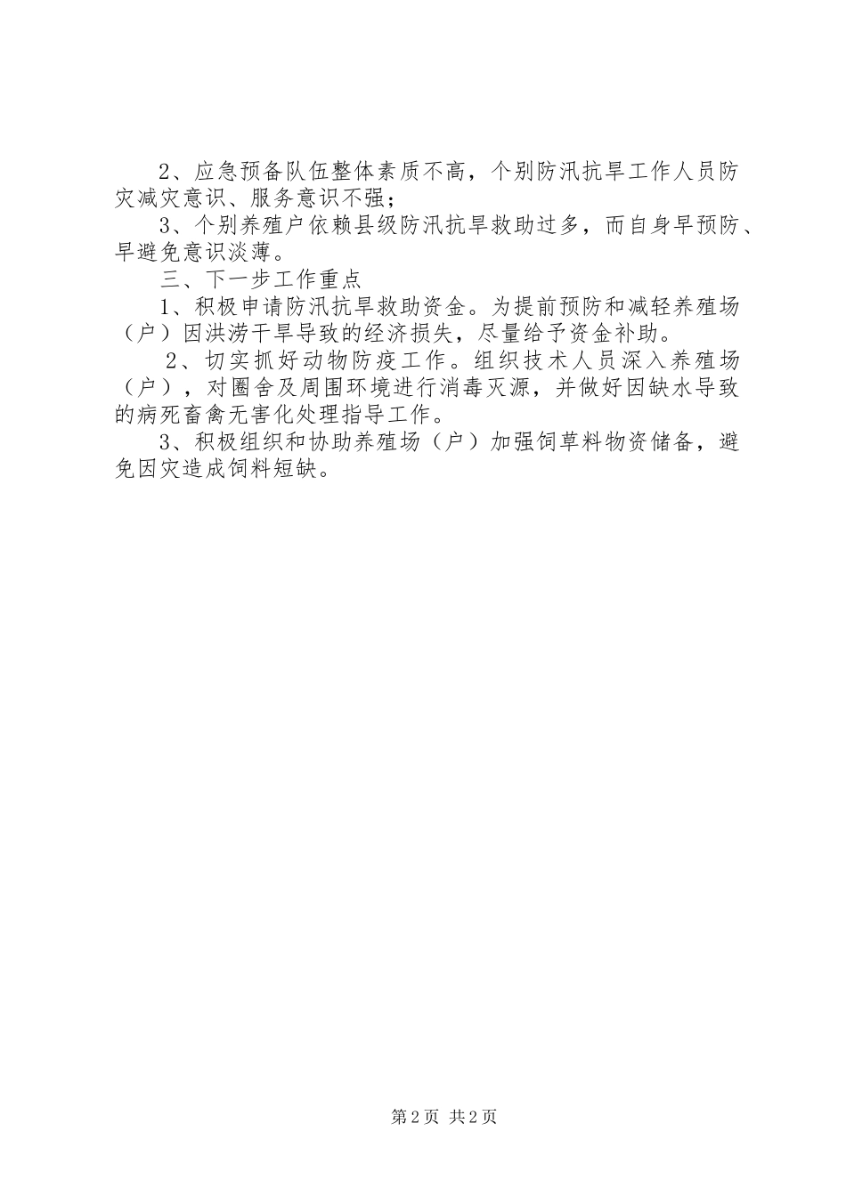 2024年畜牧业防汛抗旱自查报告_第2页