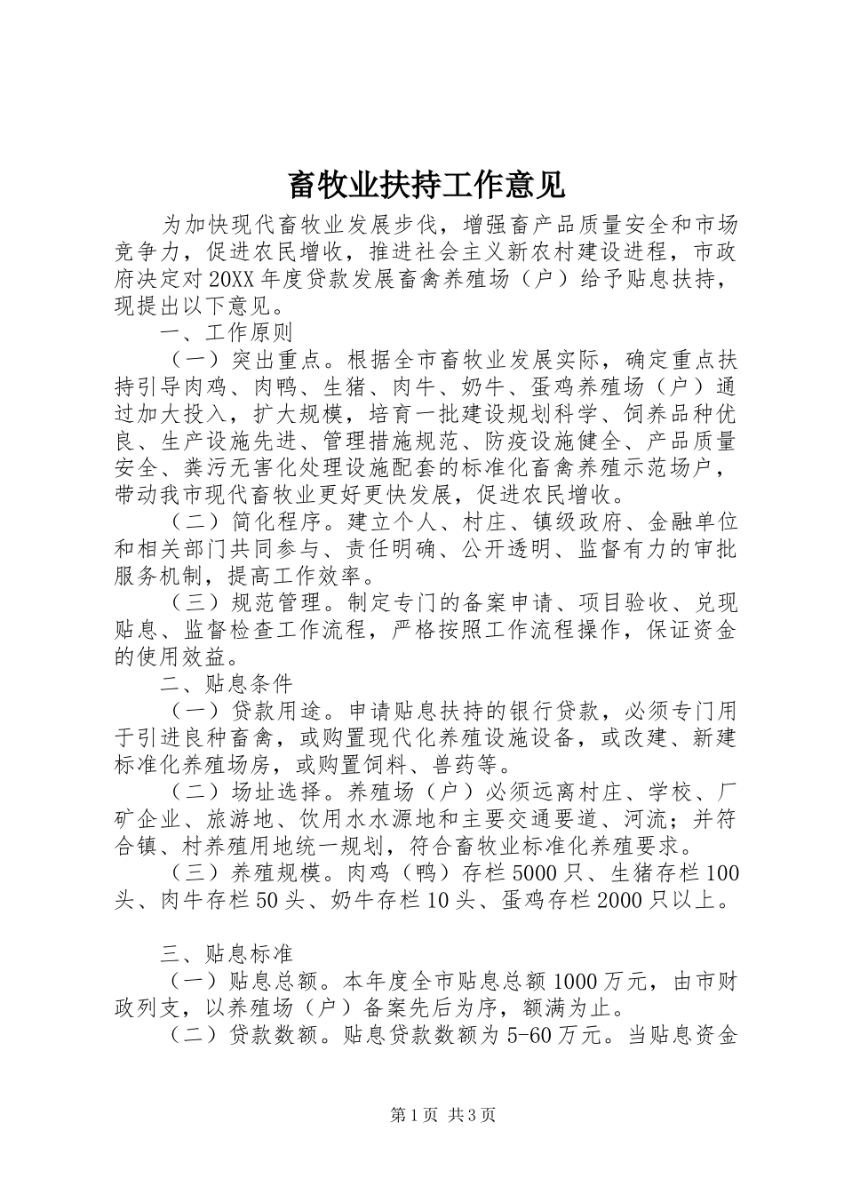 2024年畜牧业扶持工作意见_第1页