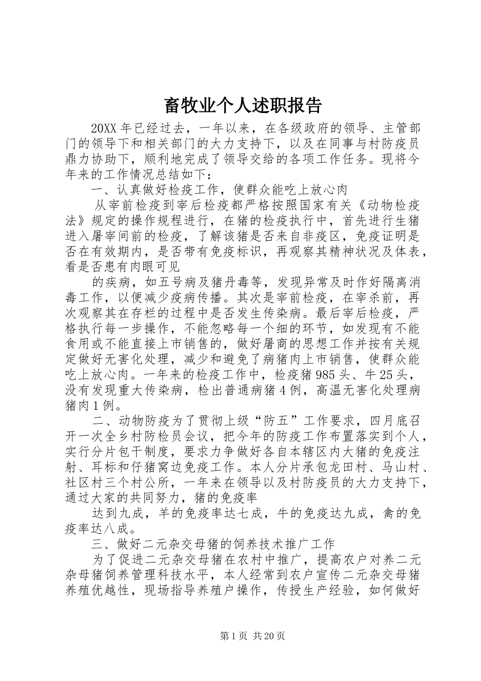 2024年畜牧业个人述职报告_第1页
