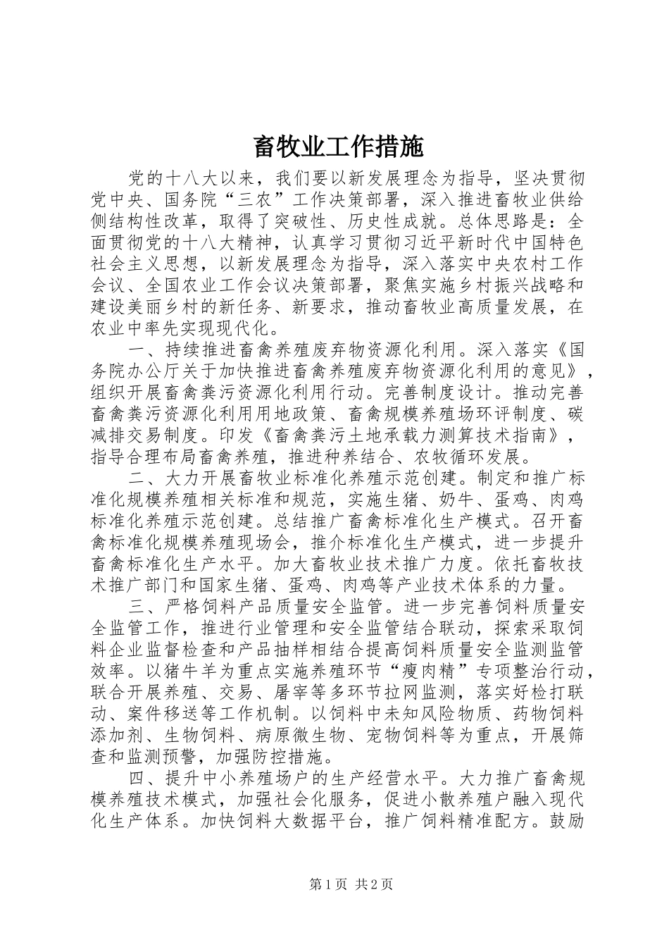 2024年畜牧业工作措施_第1页