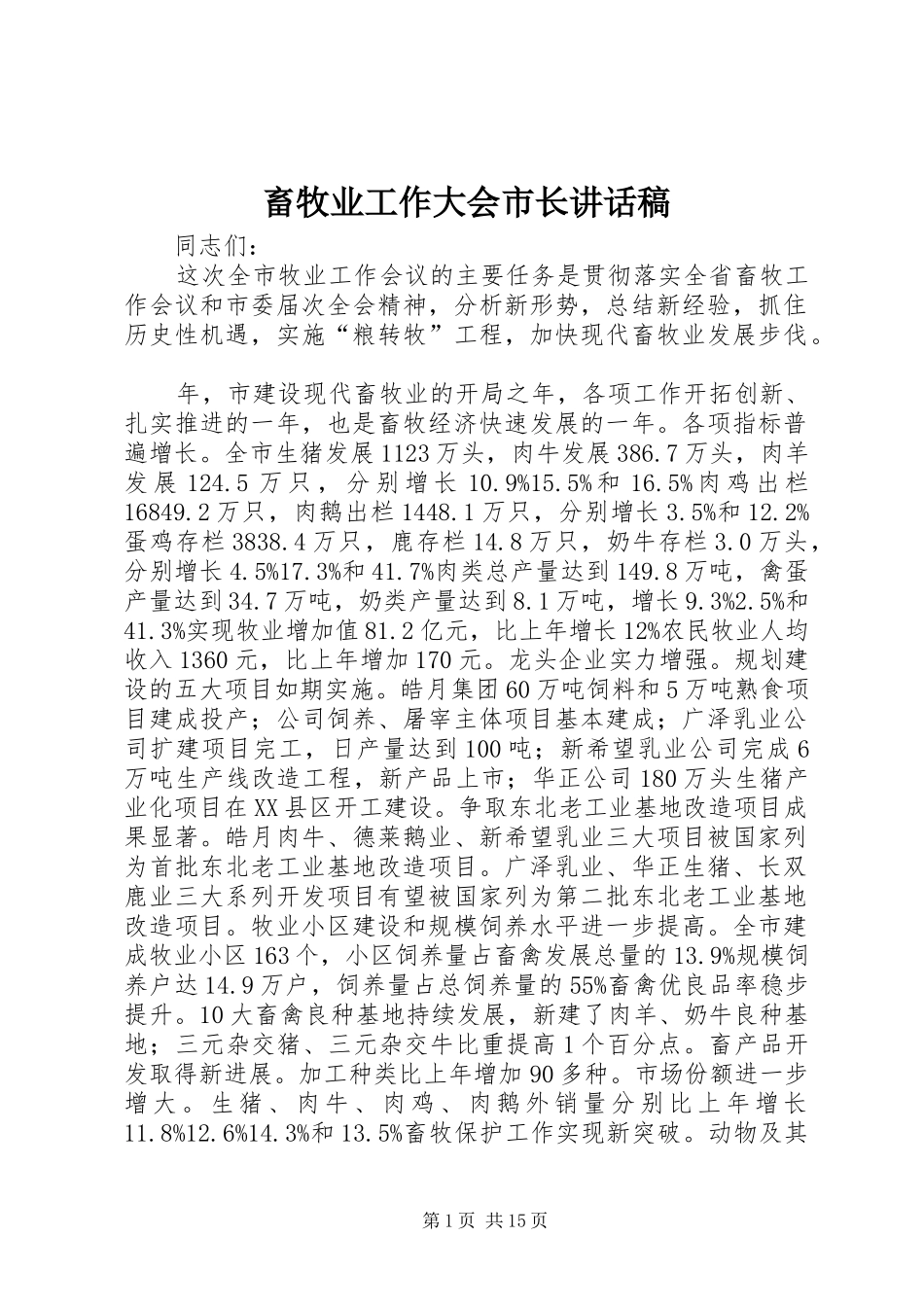 2024年畜牧业工作大会市长致辞稿_第1页