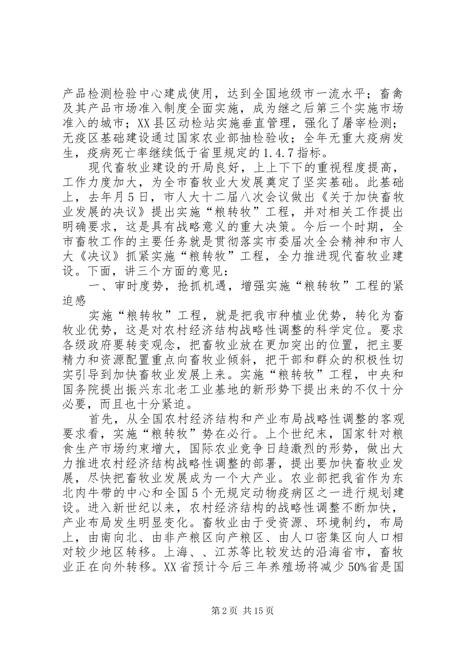 2024年畜牧业工作大会市长致辞稿_第2页