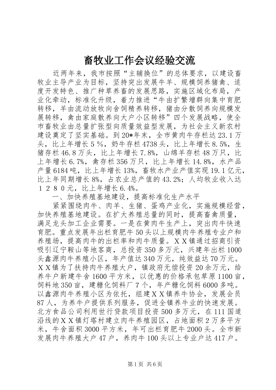 2024年畜牧业工作会议经验交流_第1页