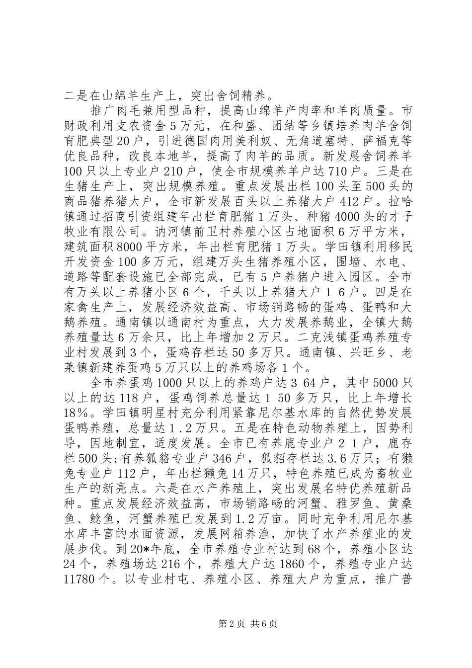2024年畜牧业工作会议经验交流_第2页