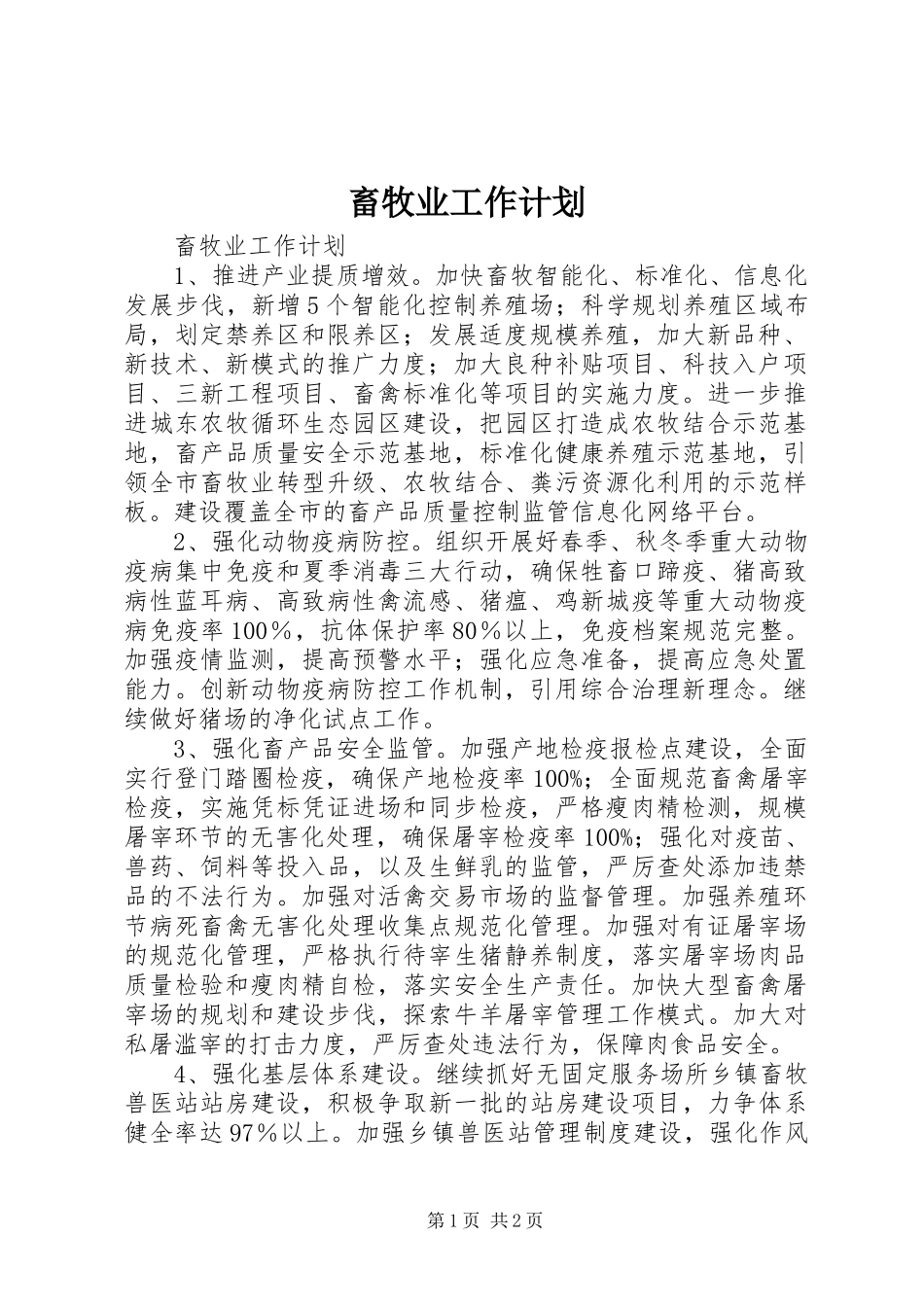 2024年畜牧业工作计划_第1页