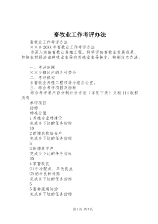 2024年畜牧业工作考评办法
