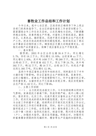 2024年畜牧业工作总结和工作计划