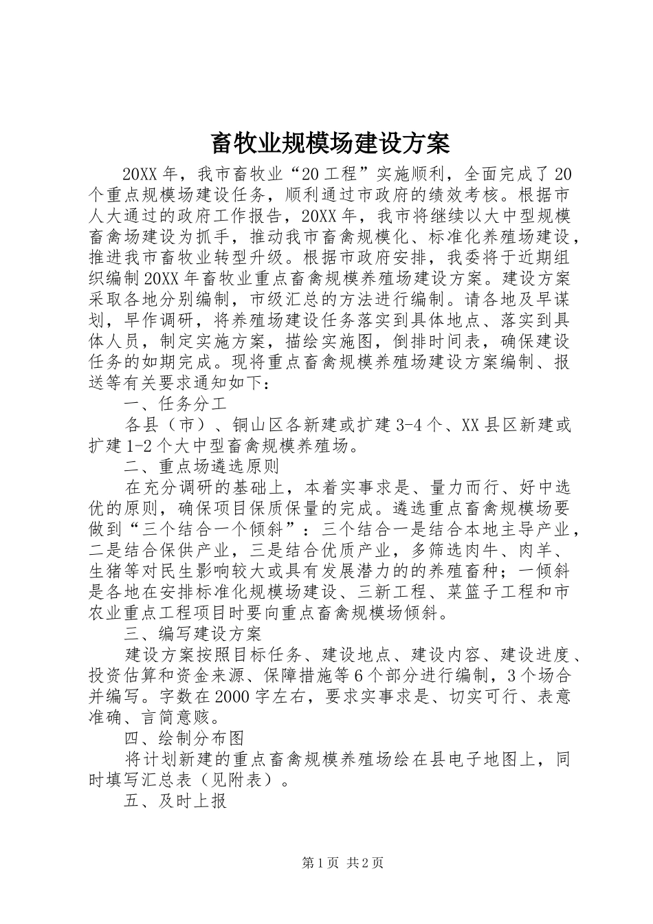 2024年畜牧业规模场建设方案_第1页