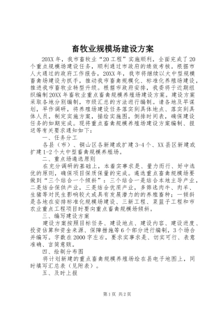 2024年畜牧业规模场建设方案