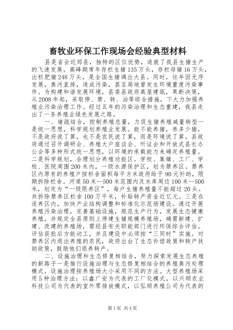2024年畜牧业环保工作现场会经验典型材料_第1页