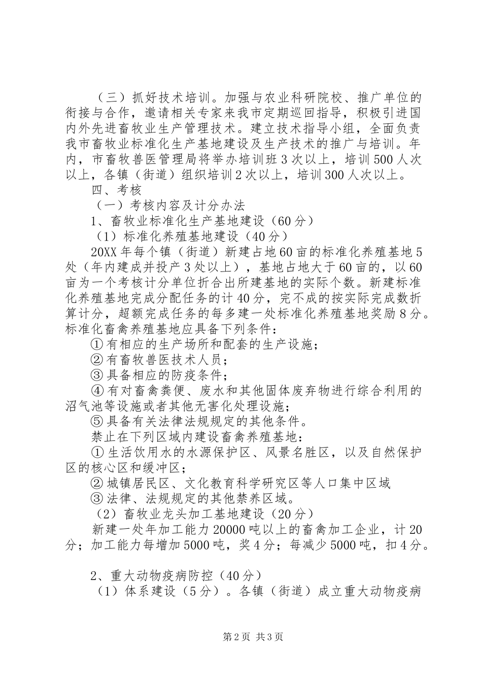 2024年畜牧业基地化发展若干意见_第2页
