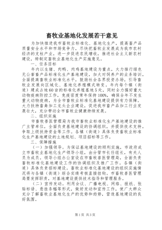 2024年畜牧业基地化发展若干意见