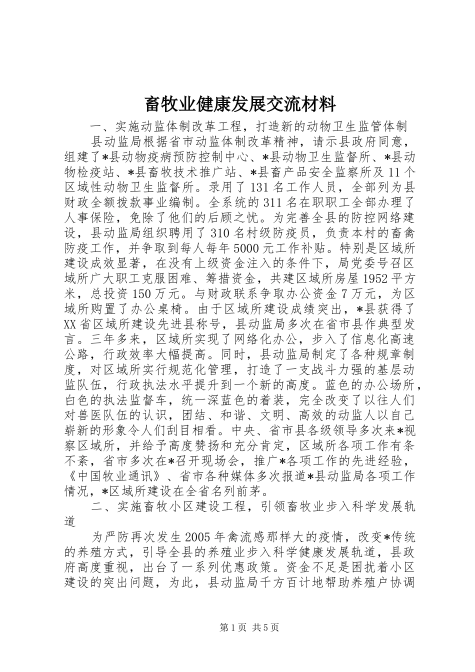 2024年畜牧业健康发展交流材料_第1页