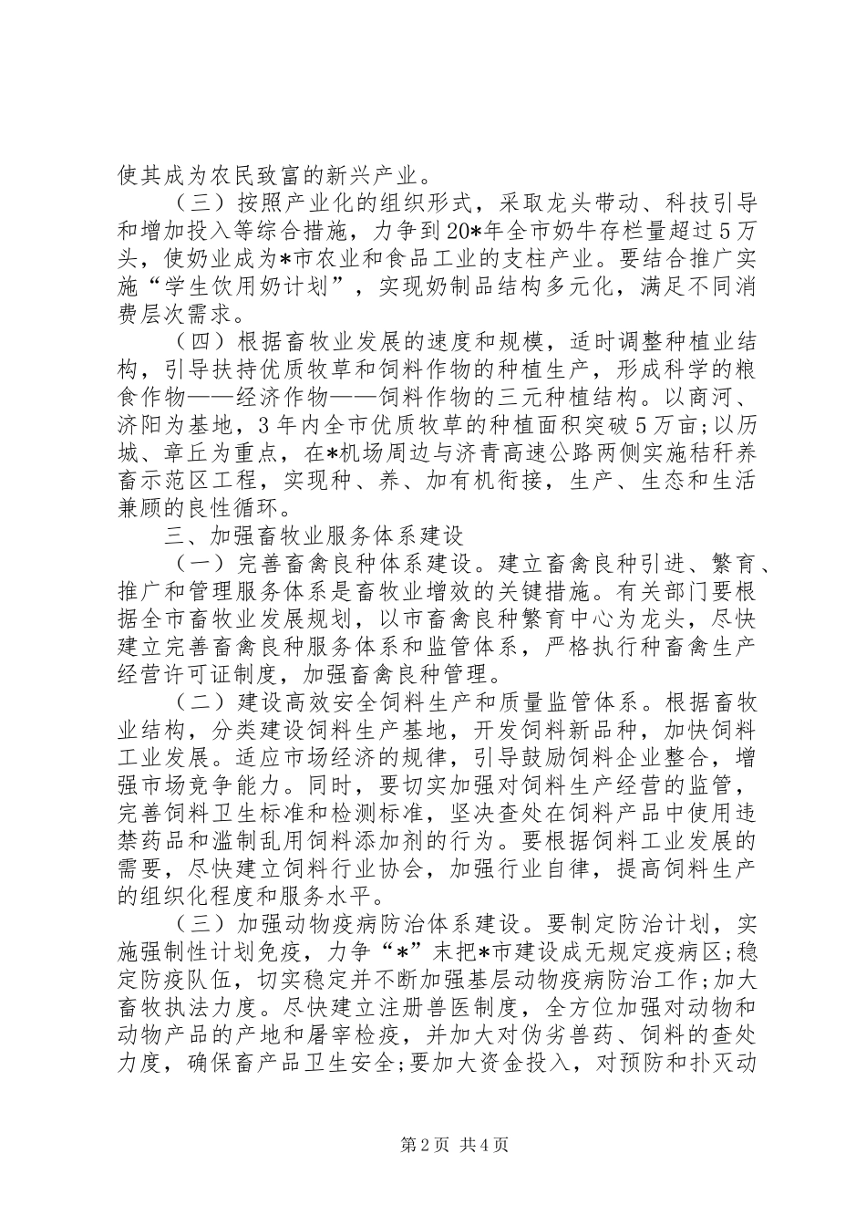 2024年畜牧业结构布局实施意见_第2页