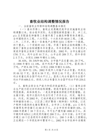 2024年畜牧业结构调整情况报告