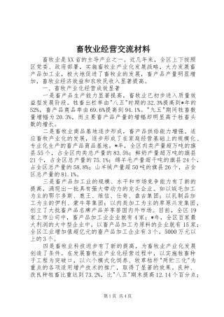 2024年畜牧业经营交流材料