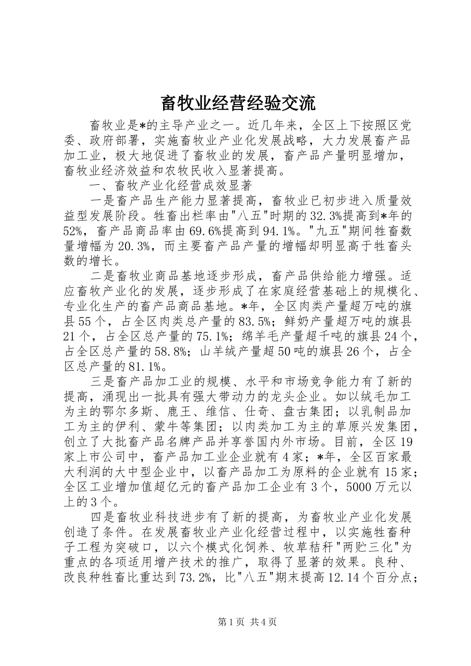 2024年畜牧业经营经验交流_第1页