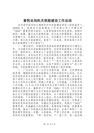 2024年畜牧业局机关效能建设工作总结