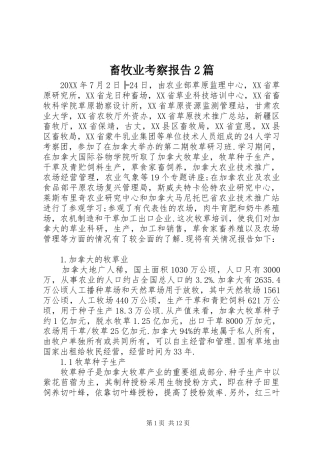 2024年畜牧业考察报告篇