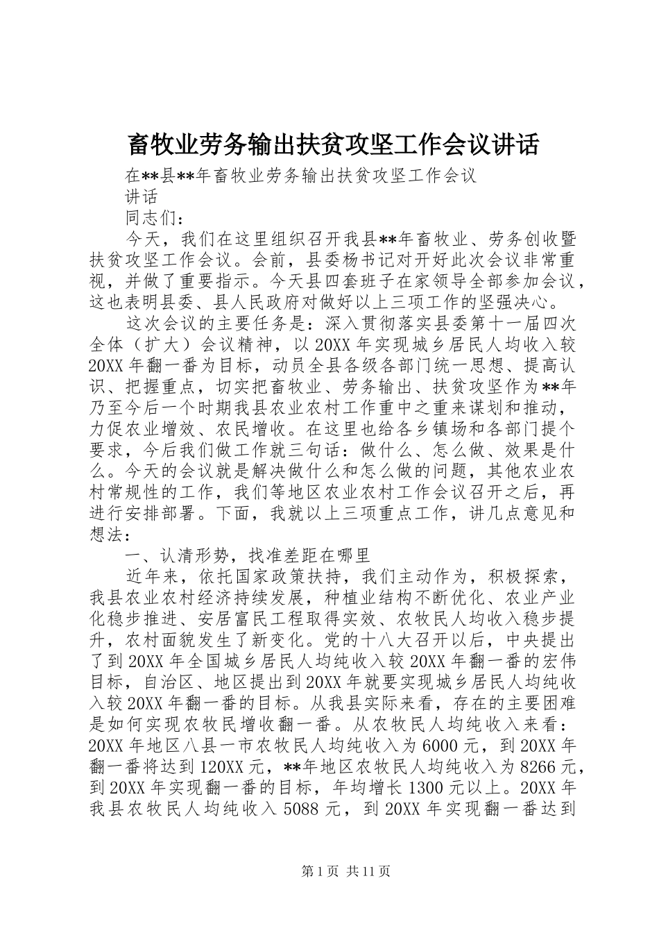 2024年畜牧业劳务输出扶贫攻坚工作会议致辞_第1页