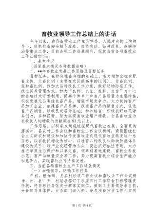 2024年畜牧业领导工作总结上的致辞