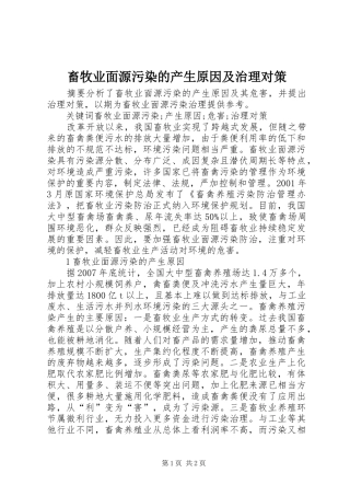 2024年畜牧业面源污染的产生原因及治理对策