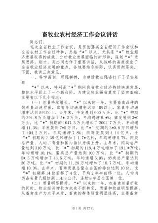 2024年畜牧业农村经济工作会议致辞