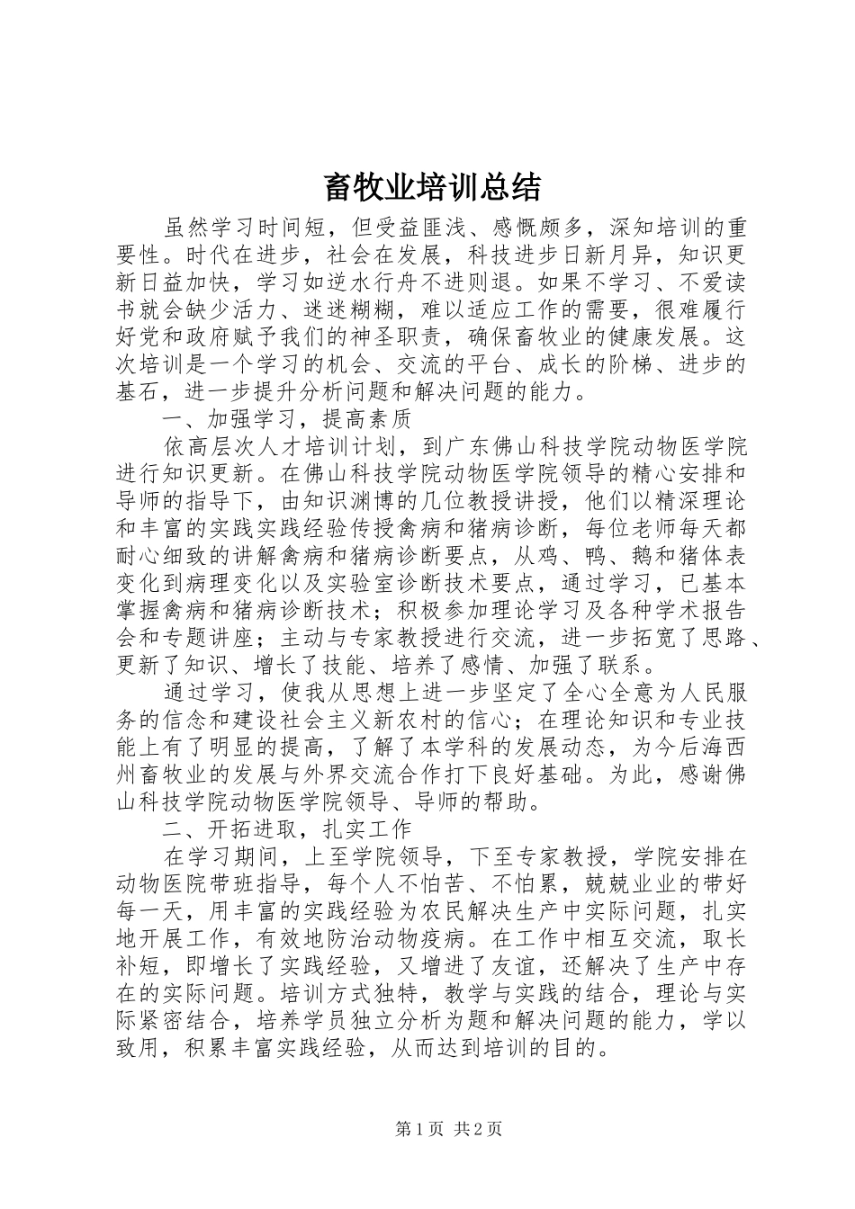 2024年畜牧业培训总结_第1页
